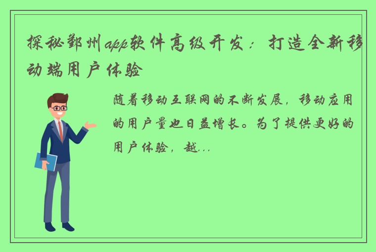 探秘鄞州app软件高级开发：打造全新移动端用户体验