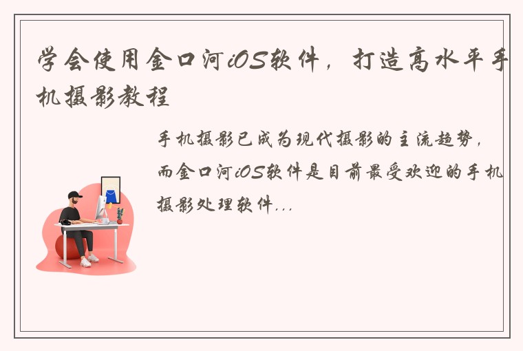 学会使用金口河iOS软件，打造高水平手机摄影教程