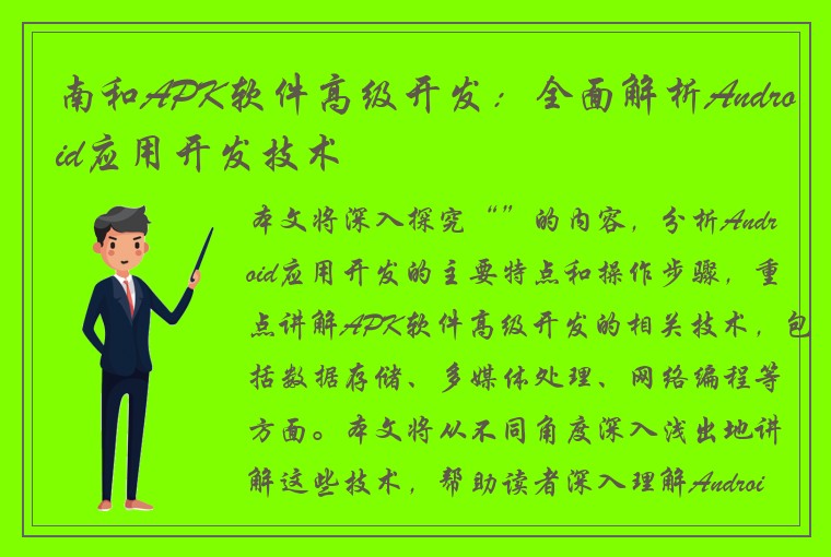 南和APK软件高级开发：全面解析Android应用开发技术