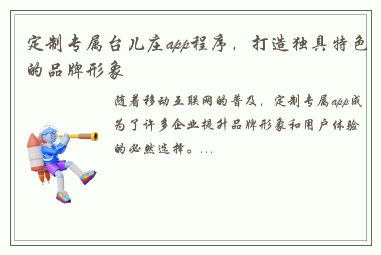 定制专属台儿庄app程序，打造独具特色的品牌形象