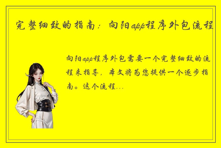 完整细致的指南：向阳app程序外包流程