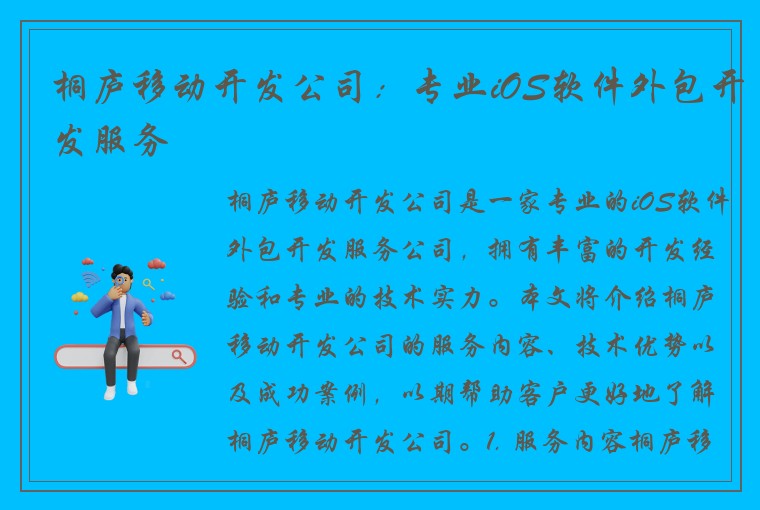 桐庐移动开发公司：专业iOS软件外包开发服务