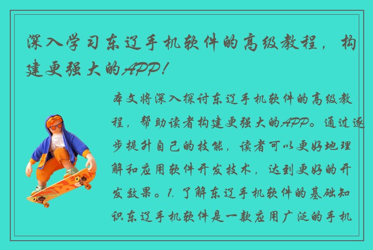 深入学习东辽手机软件的高级教程，构建更强大的APP！