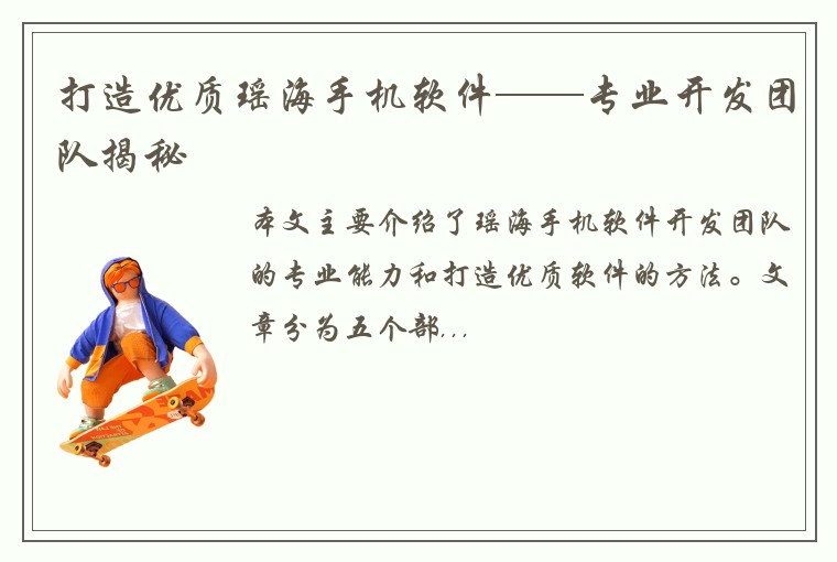 打造优质瑶海手机软件——专业开发团队揭秘