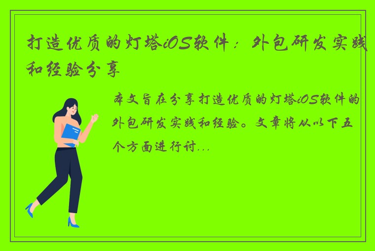 打造优质的灯塔iOS软件：外包研发实践和经验分享