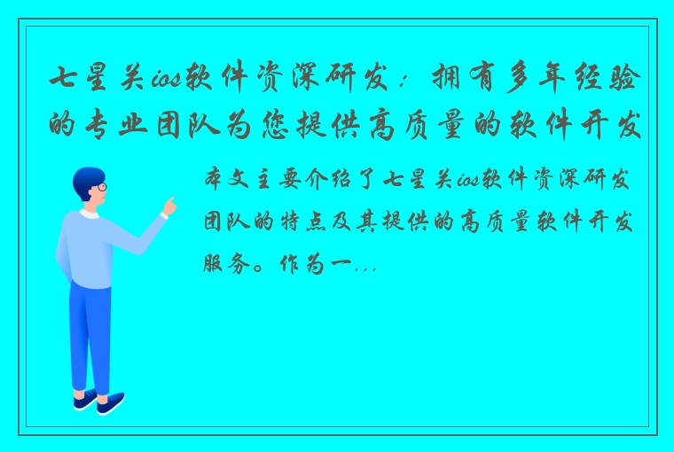 七星关ios软件资深研发：拥有多年经验的专业团队为您提供高质量的软件开发服务