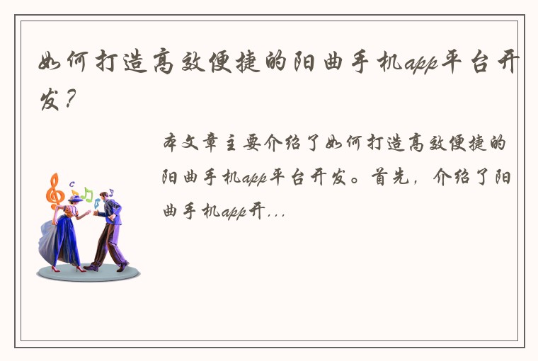如何打造高效便捷的阳曲手机app平台开发？