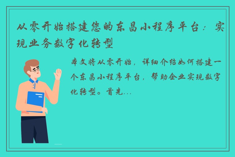从零开始搭建您的东昌小程序平台：实现业务数字化转型