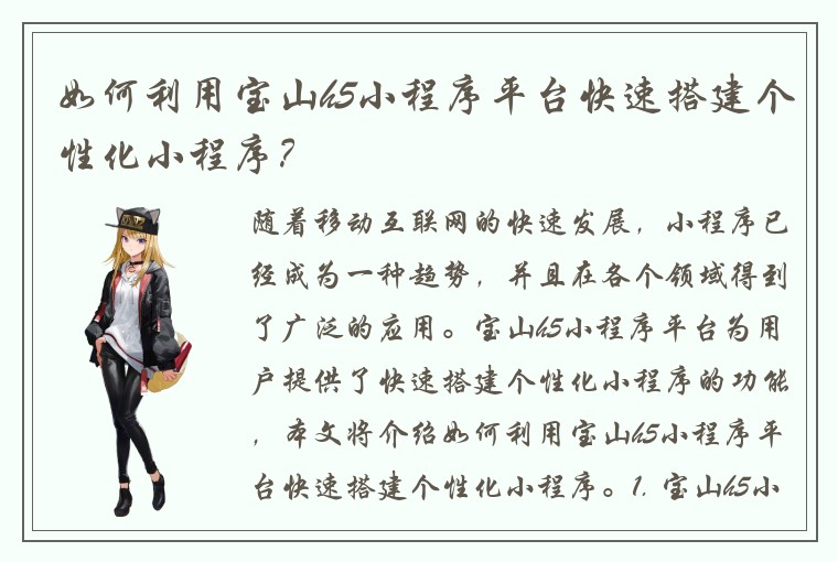 如何利用宝山h5小程序平台快速搭建个性化小程序？