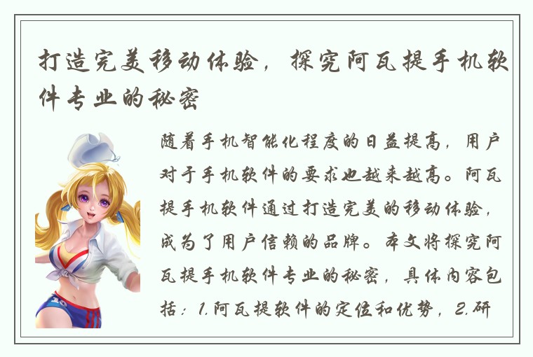 打造完美移动体验，探究阿瓦提手机软件专业的秘密