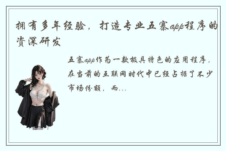 拥有多年经验，打造专业五寨app程序的资深研发
