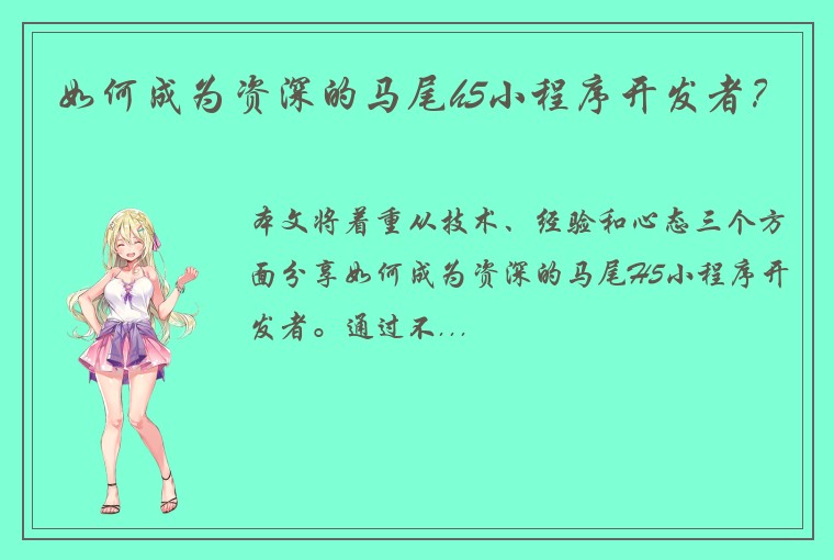 如何成为资深的马尾h5小程序开发者？