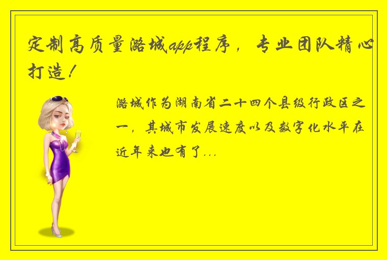 定制高质量潞城app程序，专业团队精心打造！