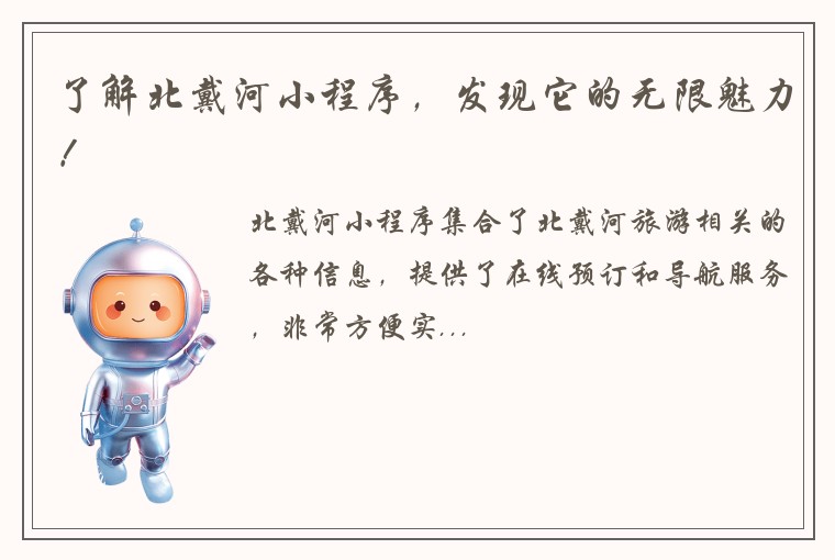 了解北戴河小程序，发现它的无限魅力！