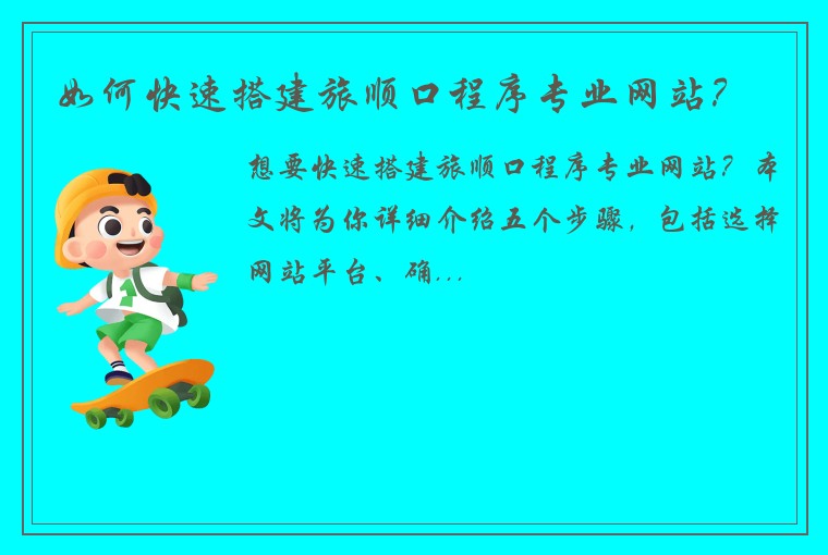 如何快速搭建旅顺口程序专业网站？