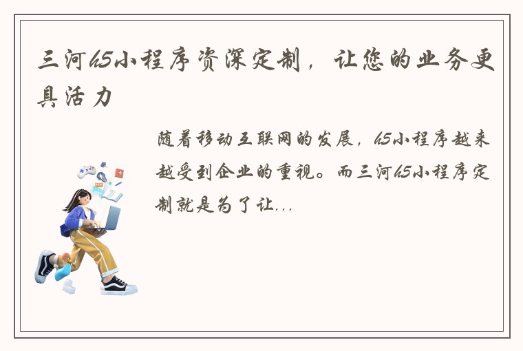 三河h5小程序资深定制，让您的业务更具活力