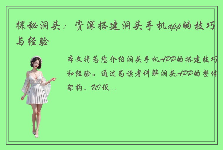 探秘洞头：资深搭建洞头手机app的技巧与经验