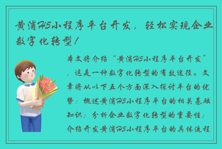 黄浦H5小程序平台开发，轻松实现企业数字化转型！