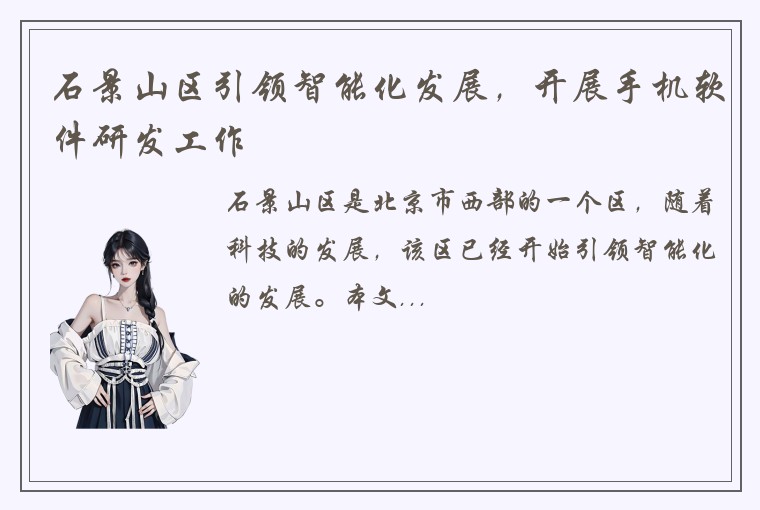 石景山区引领智能化发展，开展手机软件研发工作
