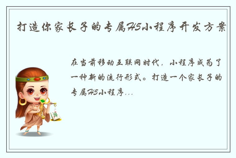 打造你家长子的专属H5小程序开发方案