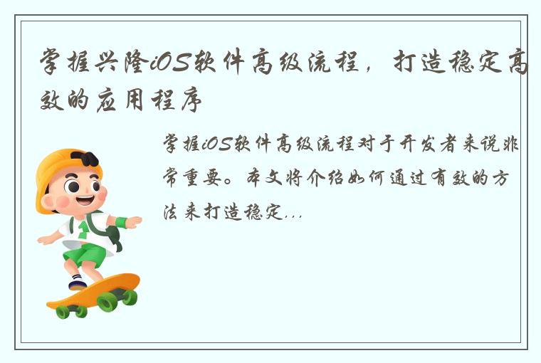掌握兴隆iOS软件高级流程，打造稳定高效的应用程序