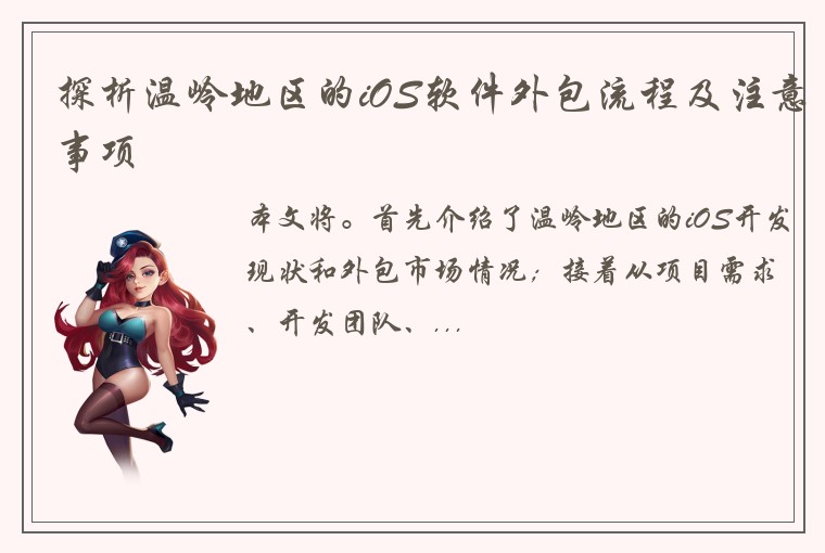 探析温岭地区的iOS软件外包流程及注意事项