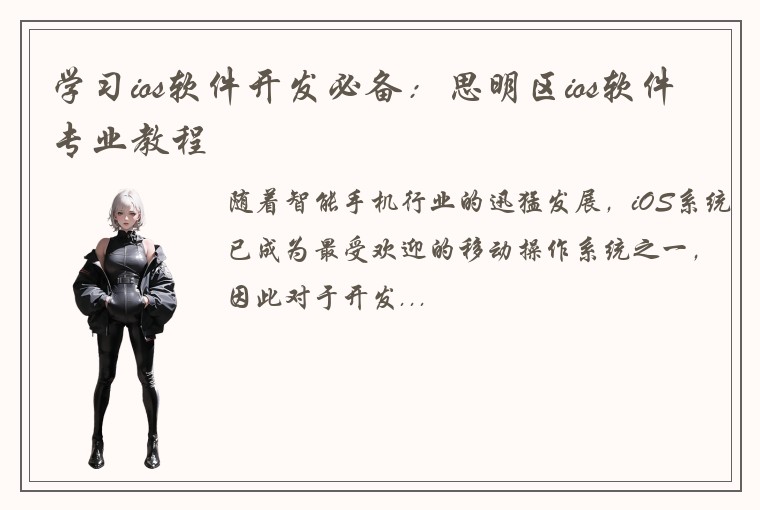 学习ios软件开发必备：思明区ios软件专业教程