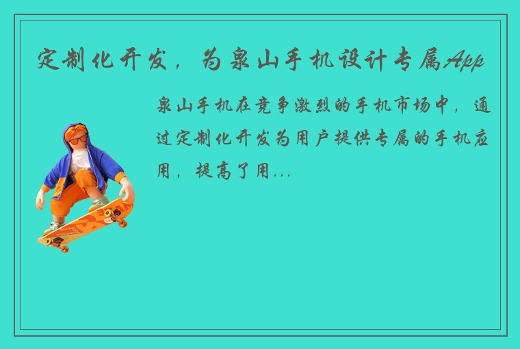 定制化开发，为泉山手机设计专属App