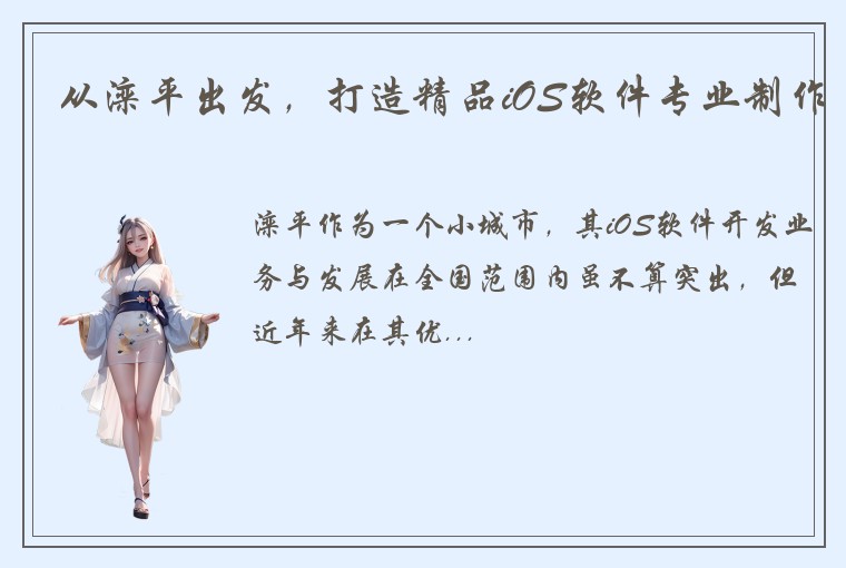 从滦平出发，打造精品iOS软件专业制作