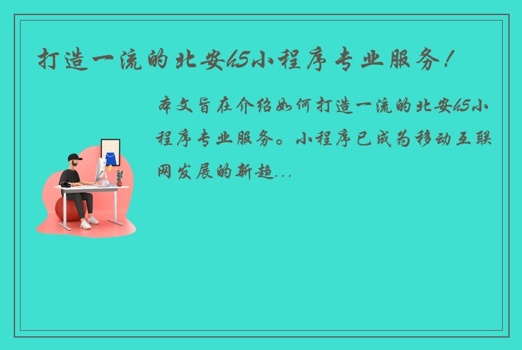 打造一流的北安h5小程序专业服务！
