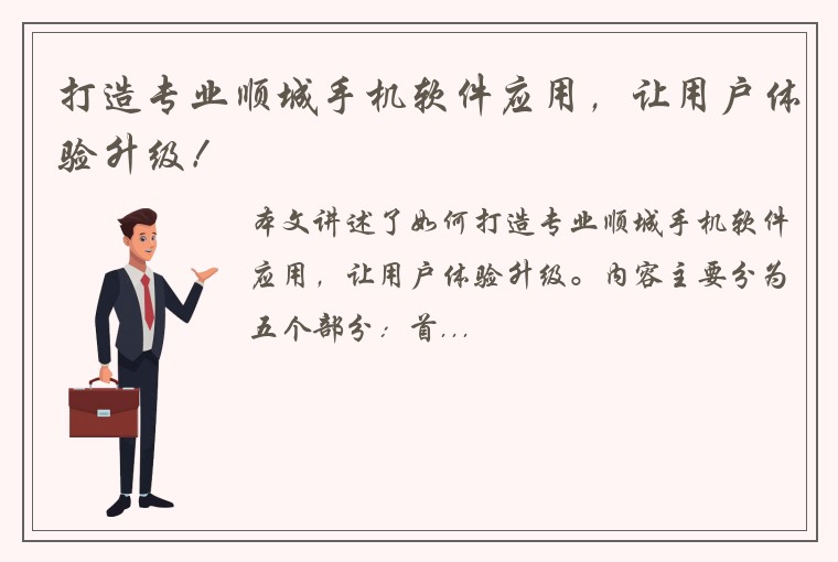 打造专业顺城手机软件应用，让用户体验升级！