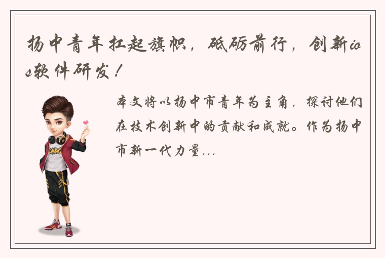 扬中青年扛起旗帜，砥砺前行，创新ios软件研发！