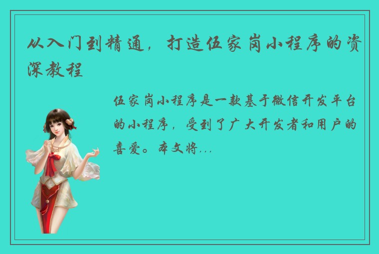 从入门到精通，打造伍家岗小程序的资深教程