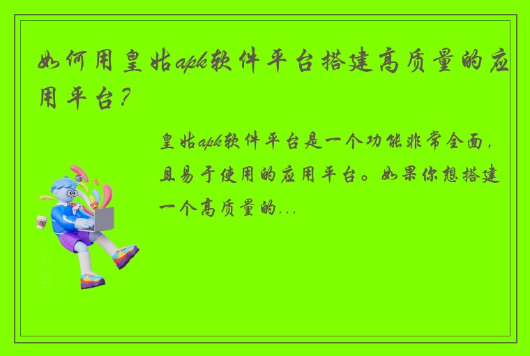 如何用皇姑apk软件平台搭建高质量的应用平台？