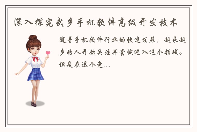 深入探究武乡手机软件高级开发技术