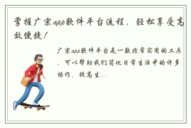 掌握广宗app软件平台流程，轻松享受高效便捷！