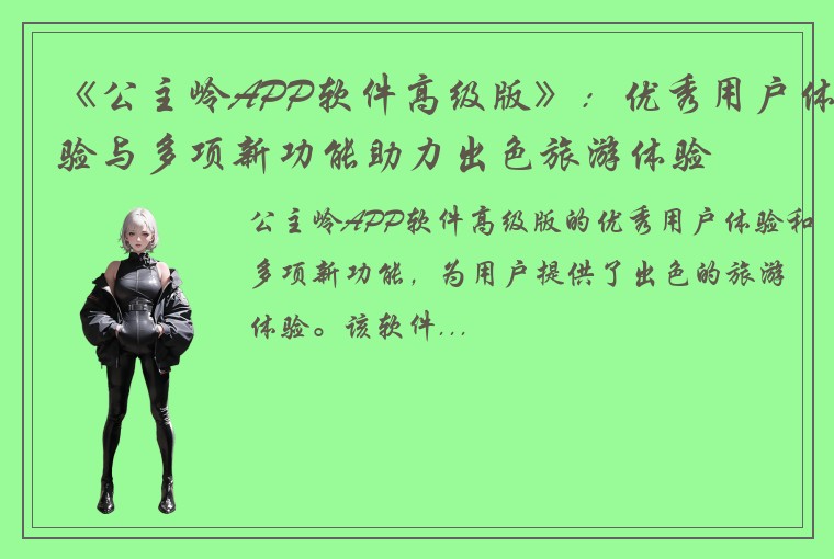 《公主岭APP软件高级版》：优秀用户体验与多项新功能助力出色旅游体验