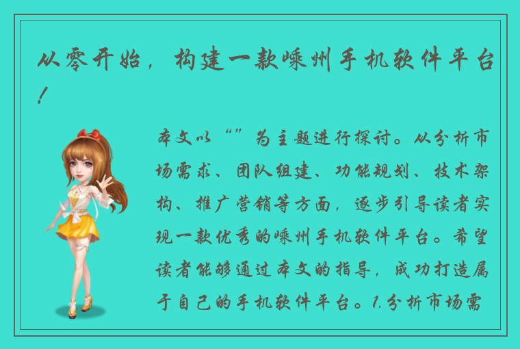 从零开始，构建一款嵊州手机软件平台！