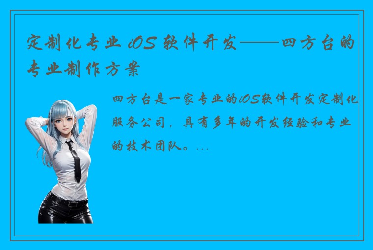 定制化专业 iOS 软件开发——四方台的专业制作方案