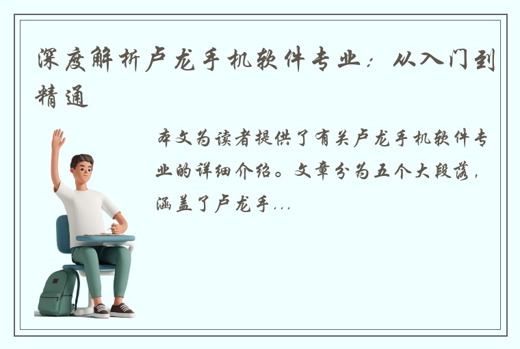 深度解析卢龙手机软件专业：从入门到精通