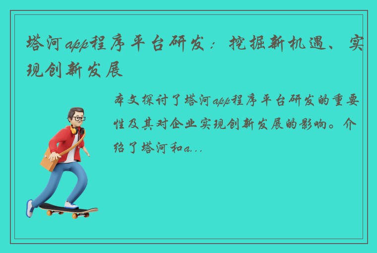 塔河app程序平台研发：挖掘新机遇、实现创新发展