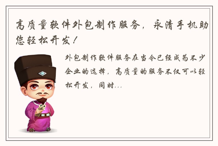 高质量软件外包制作服务，永清手机助您轻松开发！