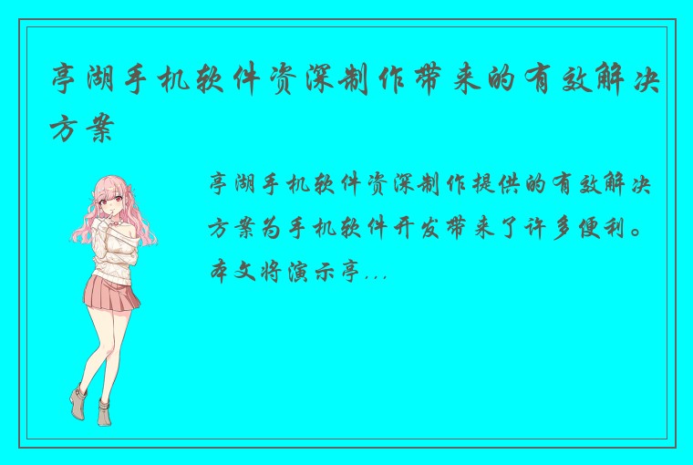 亭湖手机软件资深制作带来的有效解决方案