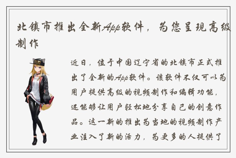 北镇市推出全新App软件，为您呈现高级制作
