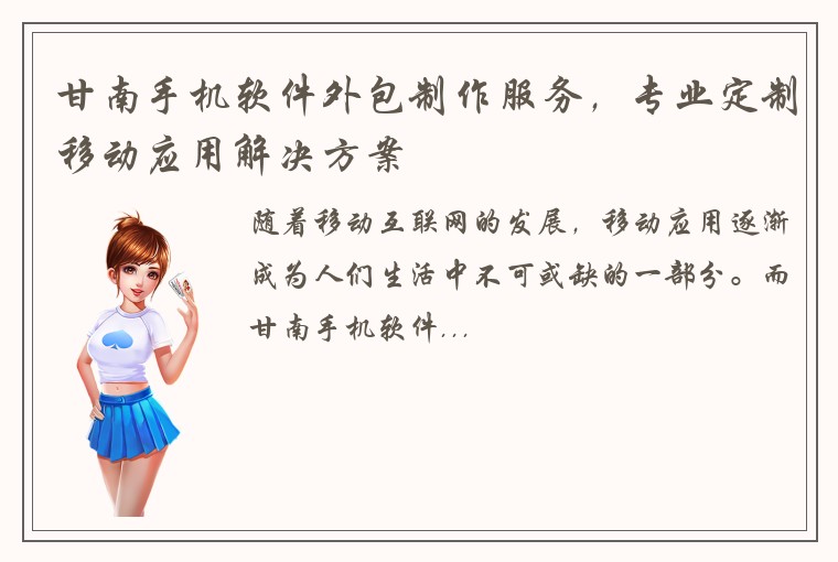 甘南手机软件外包制作服务，专业定制移动应用解决方案