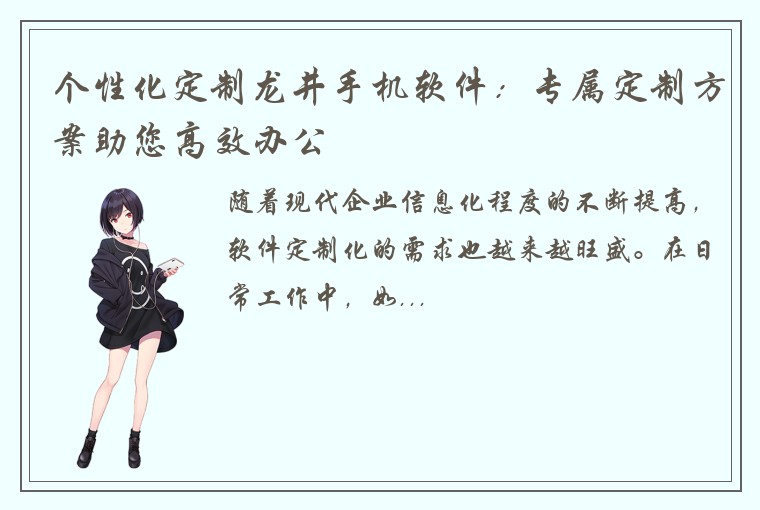 个性化定制龙井手机软件：专属定制方案助您高效办公
