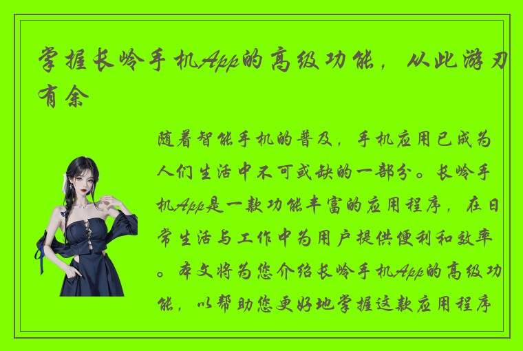 掌握长岭手机App的高级功能，从此游刃有余