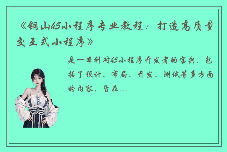 《铜山h5小程序专业教程：打造高质量交互式小程序》