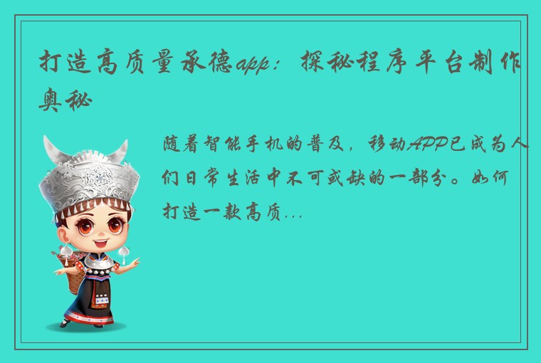 打造高质量承德app：探秘程序平台制作奥秘