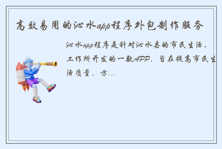 高效易用的沁水app程序外包制作服务